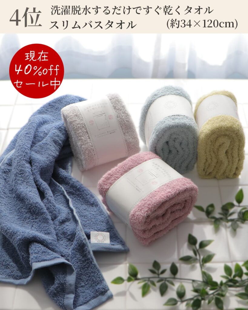 4位
現在40%offセール中
洗濯脱水するだけですぐ乾くタオル
スリムバスタオル
(約34x120cm)
