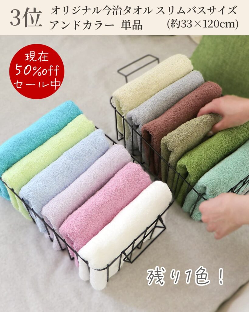 3位
現在50%offセール中
オリジナル今治タオルスリムバスサイズ
アンドカラー単品
(約33 x120cm)