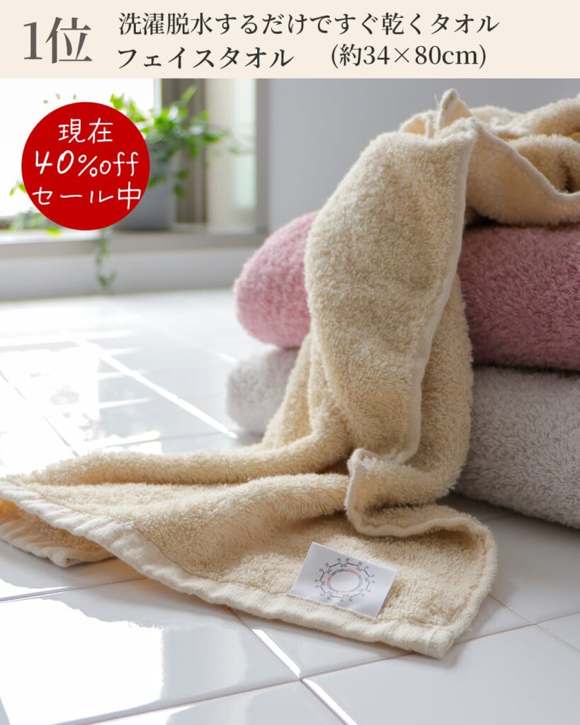 1位
洗濯脱水するだけですぐ乾くタオル
フェイスタオル
(約34 × 80cm)
