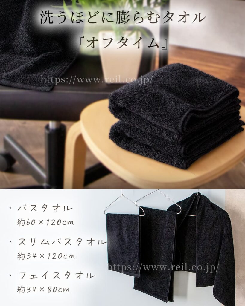 洗うほどに膨らむタオル
『オフタイム』
バスタオル 約60x120cm
スリムバスタオル約 34x120cm
フェイスタオル 約34x80cm