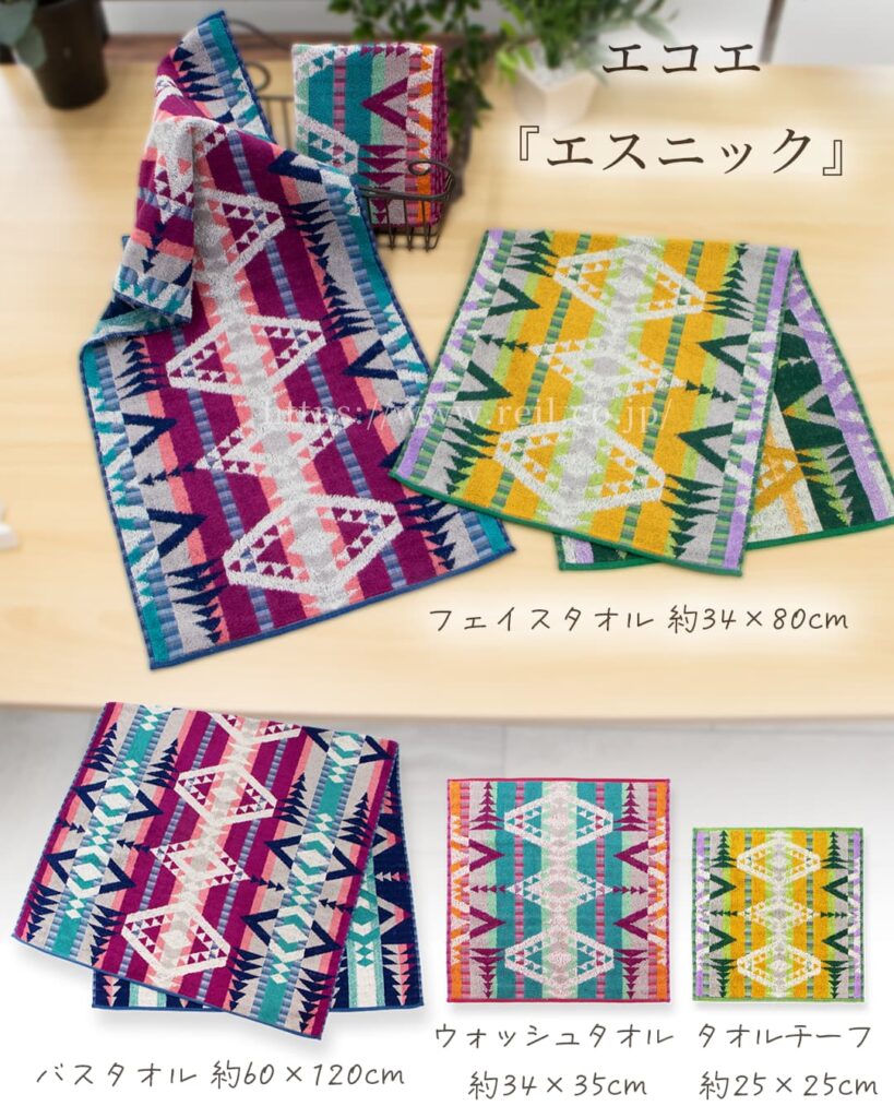 エコエ『エスニック』
バスタオル 約60x120cm
フェイスタオル 約34x80cm
ウォッシュタオル 約34x35cm
タオルチーフ フェスタオル 約25x25cm