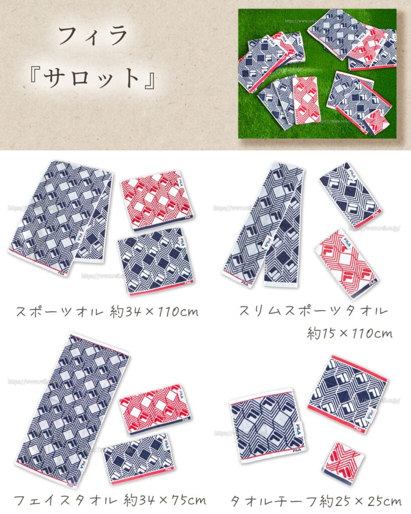 フィラ『サロット』
スポーツタオル 約34x110cm
スリムスポーツタオル 約15x110cm
フェイスタオル 約34x75cm
タオルチーフ 約25x25cm